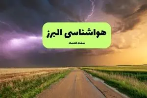هواشناسی البرز فردا | پیش بینی وضعیت آب و هوا البرز فردا چهارشنبه ۲۱ خرداد ماه ۱۴۰۴ 