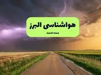 هواشناسی البرز فردا | پیش بینی وضعیت آب و هوا البرز فردا چهارشنبه ۲۱ خرداد ماه ۱۴۰۴ 