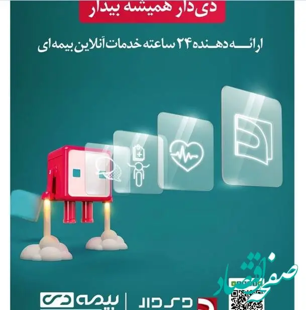 دنیای پرداخت گزارش می دهد/ اپلیکیشن دی‌دار راهی نوین برای ارائه خدمات بیمه‌ای