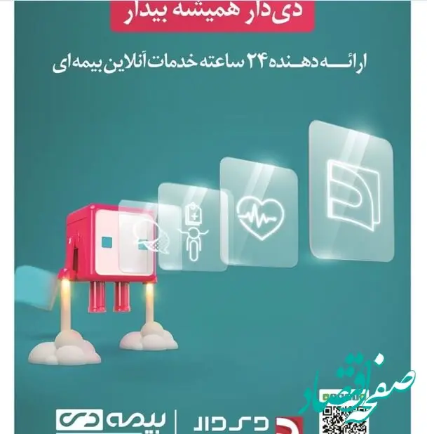 دنیای پرداخت گزارش می دهد/ اپلیکیشن دی‌دار راهی نوین برای ارائه خدمات بیمه‌ای