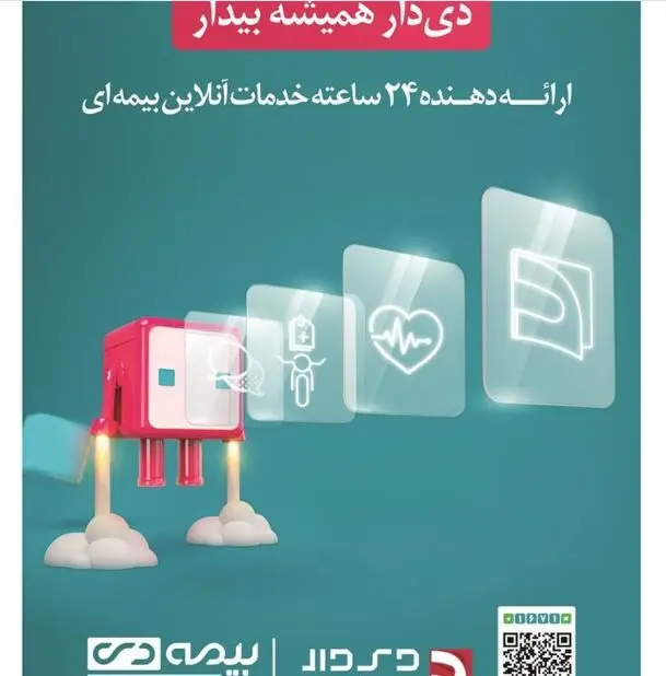 دنیای پرداخت گزارش می دهد/ اپلیکیشن دی‌دار راهی نوین برای ارائه خدمات بیمه‌ای