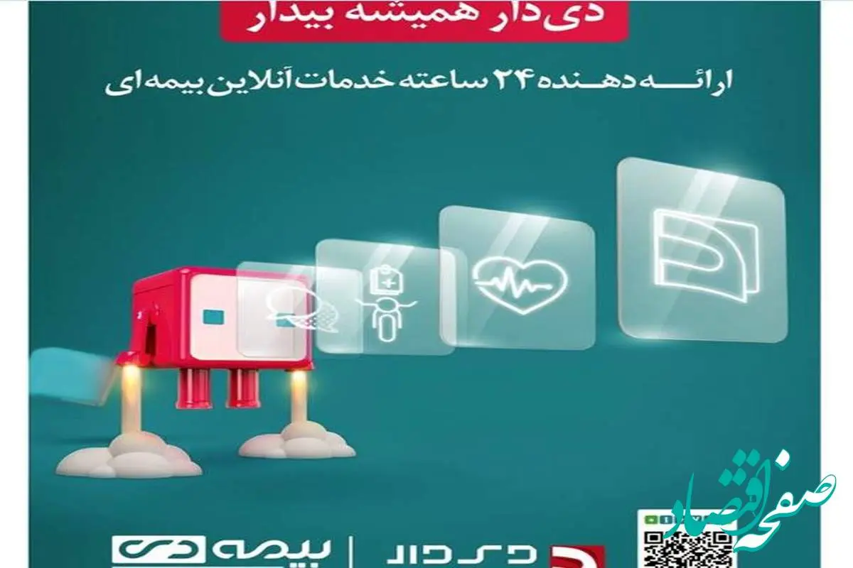 دنیای پرداخت گزارش می دهد/ اپلیکیشن دیدار راهی نوین برای ارائه خدمات بیمهای