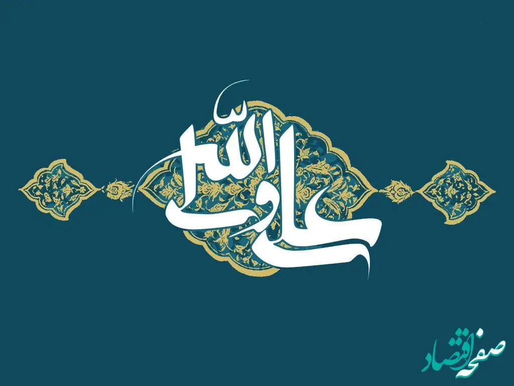 پیام تبریک مدیرعامل پاکسان به مناسبت ولادت حضرت علی(ع) و روز پدر