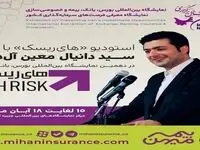 استودیو «های‌ریسک» در دهمین نمایشگاه بین‌المللی بورس، بانک و بیمه میزبان فعالان صنعت بیمه است
