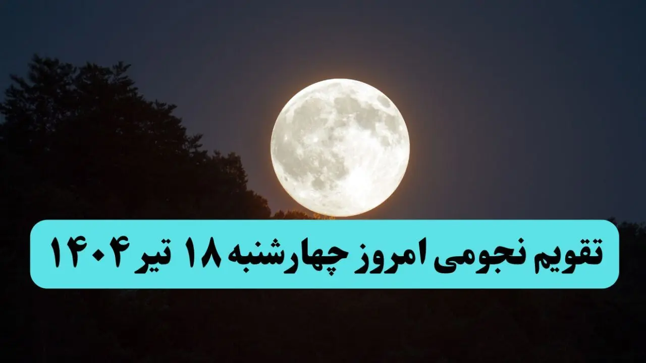 تقویم نجومی فردا چهارشنبه | تقویم همسران چهارشنبه ۱۸ تیر ۱۴۰۴ | کارهای نیک و ممنوع هجدهم تیر ۱۴۰۴