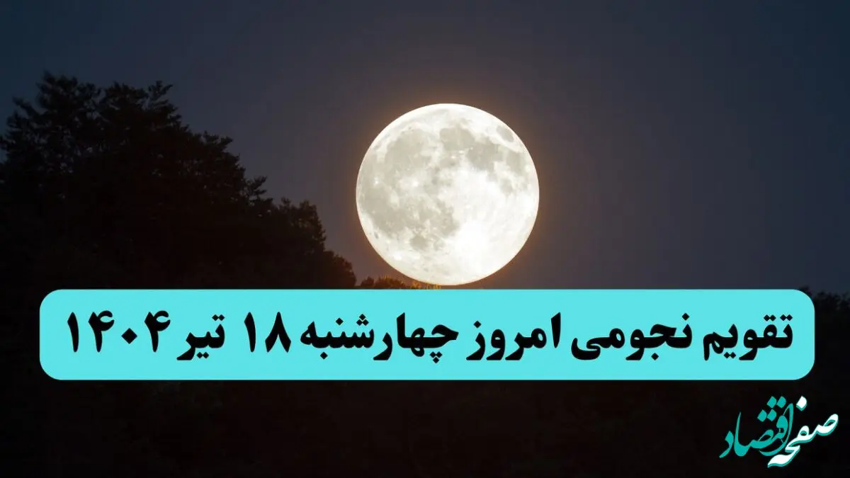تقویم نجومی فردا چهارشنبه | تقویم همسران چهارشنبه ۱۸ تیر ۱۴۰۴ | کارهای نیک و ممنوع هجدهم تیر ۱۴۰۴