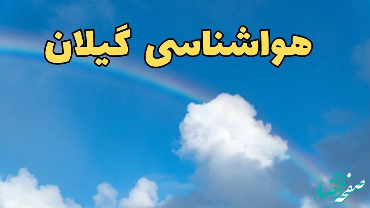 پیش بینی هواشناسی گیلان و رشت فردا ۹ اسفند ماه | اخبار پیش بینی وضعیت آب و هوا گیلان فردا پنجشنبه ۹ اسفند ۱۴۰۳