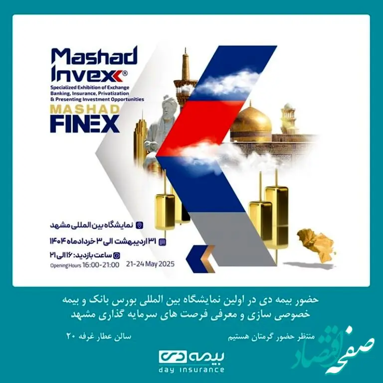 حضور شرکت بیمه دی در نمایشگاه بین المللی بورس، بانک و بیمه مشهد