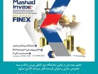حضور شرکت بیمه دی در نمایشگاه بین المللی بورس، بانک و بیمه مشهد