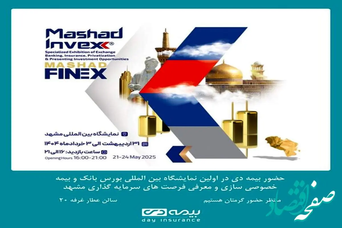 حضور شرکت بیمه دی در نمایشگاه بین المللی بورس، بانک و بیمه مشهد
