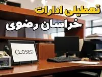 تعطیلی ادارات استان خراسان رضوی فردا پنجشنبه ۱۴ فروردین ۱۴۰۴/ آیا پنجشنبه ۱۴ فروردین ۱۴۰۴ ادارات مشهد تعطیل است؟
