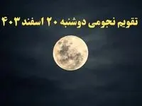 تقویم نجومی دوشنبه ۲۰ اسفند ۱۴۰۳ / تقویم نجومی همسران دوشنبه ۲۰ اسفند ۱۴۰۳