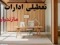 تعطیلی ادارات مازندران فردا یکشنبه ۴ مرداد ۱۴۰۵