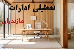 آیا ادارات مازندران فردا شنبه ۹ اسفند ۱۴۰۴ تعطیل است؟ | تعطیلی ادارات ساری شنبه