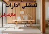 تعطیلی ادارات مازندران فردا یکشنبه ۴ مرداد ۱۴۰۵