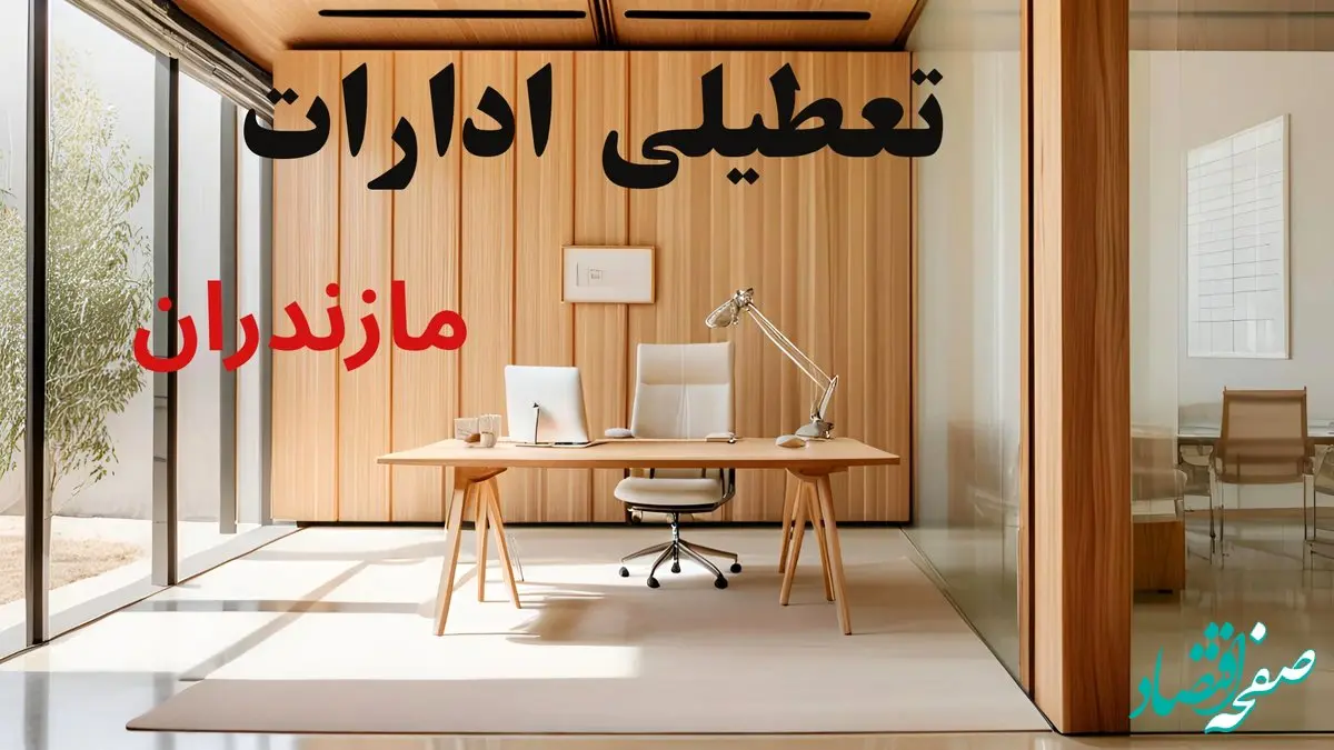 تعطیلی ادارات مازندران فردا سه شنبه ۲۹ مهر ۱۴۰۴ | پاسخ رسمی و فوری | ادارات تعطیل شد؟ 