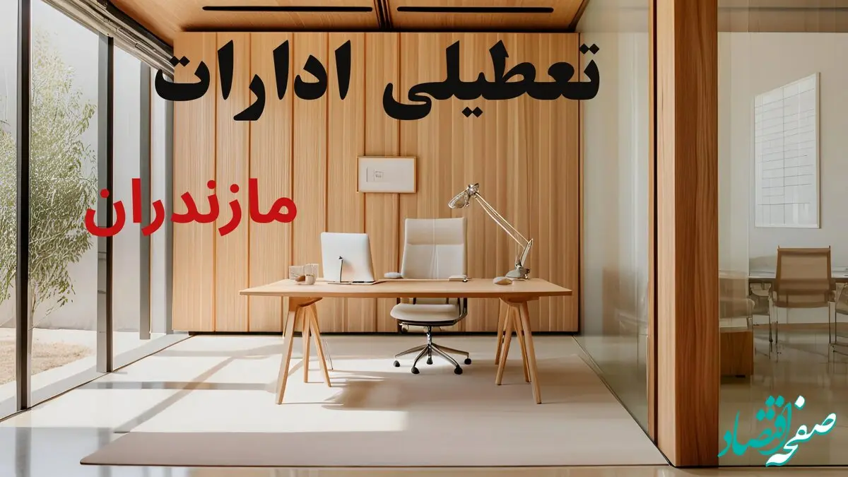 جدیدترین وضعیت تعطیلی ادارات مازندران فردا سه شنبه ۱۱ شهریور ۱۴۰۴ + آخرین خبر تعطیلی بانک های ساری سه شنبه
