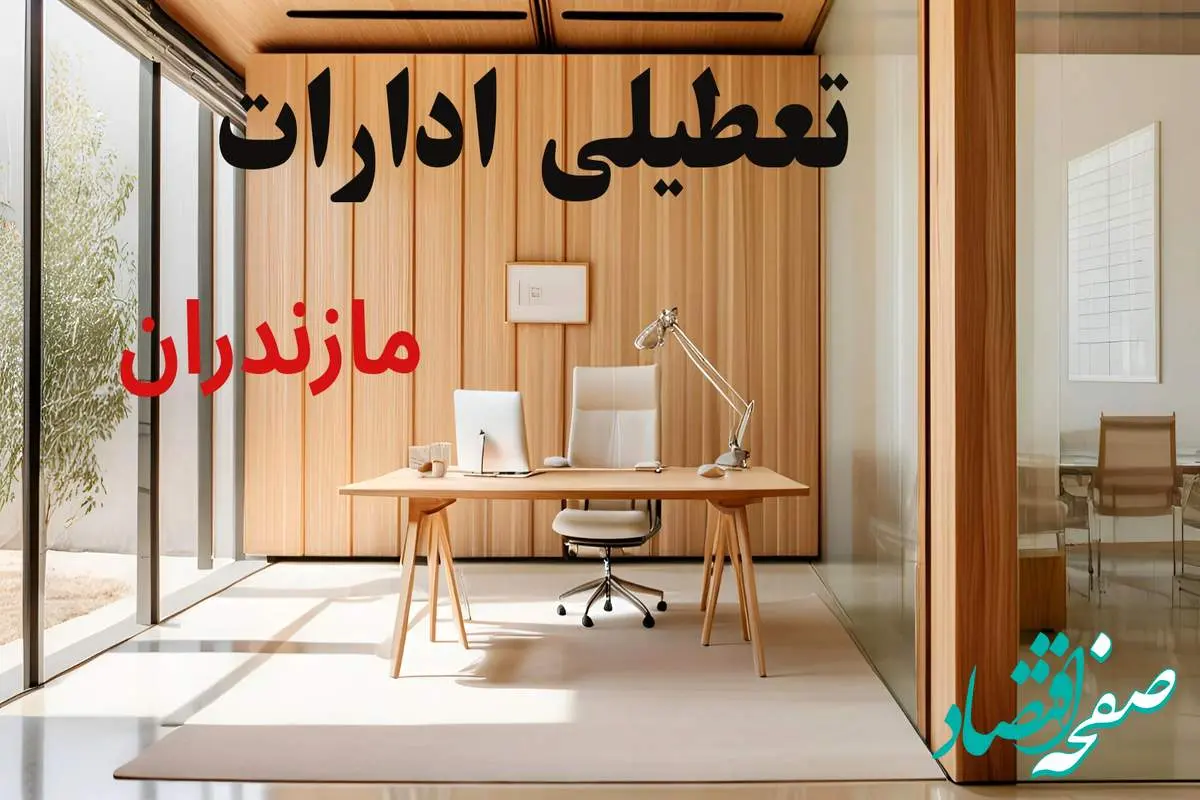 وضعیت تعطیلی ادارات مازندران فردا سه شنبه ۴ شهریور ۱۴۰۴ روشن شد + تعطیلی ادارات ساری سه شنبه