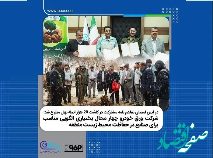 شرکت ورق خودرو چهار محال بختیاری الگویی مناسب برای صنایع در حفاظت محیط زیست منطقه