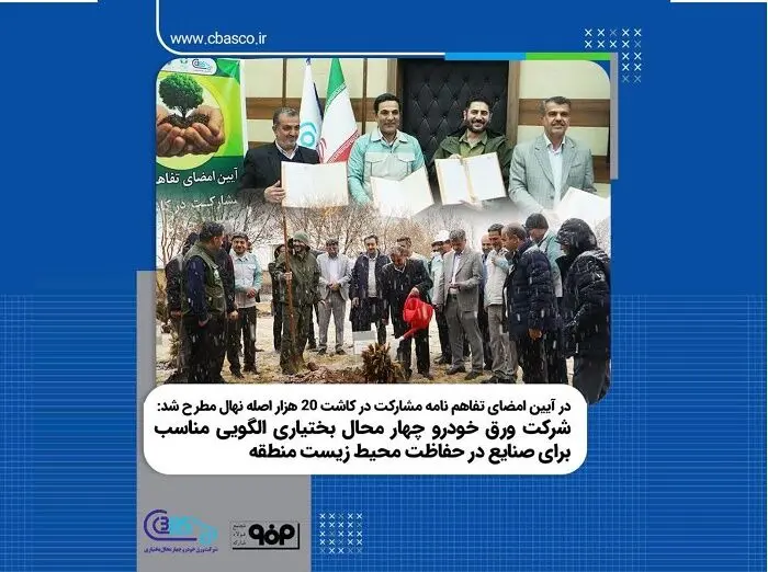 شرکت ورق خودرو چهار محال بختیاری الگویی مناسب برای صنایع در حفاظت محیط زیست منطقه