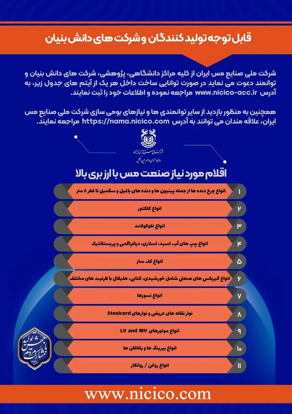 فراخوان شرکت ملی مس برای جلب مشارکت تولیدکنندگان داخلی/عزم جدی برای تحقق شعار «ساخت داخل»