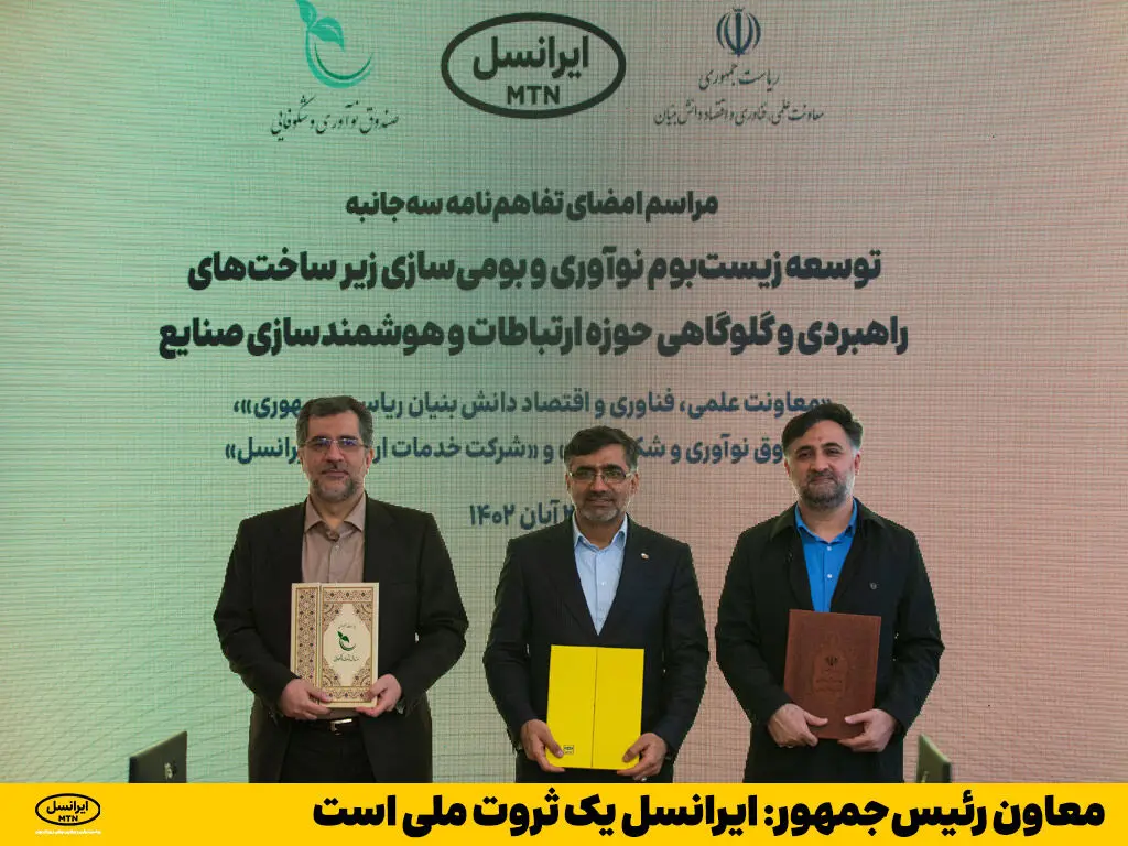 معاون رئیس‌جمهور: ایرانسل یک ثروت ملی است    
