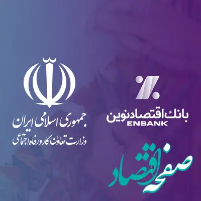  تقدیر وزیر تعاون، کار و رفاه اجتماعی از مدیرعامل بانک اقتصادنوین