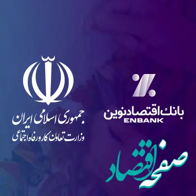  تقدیر وزیر تعاون، کار و رفاه اجتماعی از مدیرعامل بانک اقتصادنوین