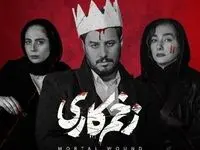 زمان پخش فصل دوم سریال زخم کاری + اسامی بازیگران فصل دوم سریال زخم کاری