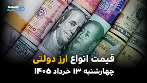 قیمت دلار دولتی امروز چهارشنبه ۱۳ خرداد ۱۴۰۵ + قیمت ارزهای دولتی