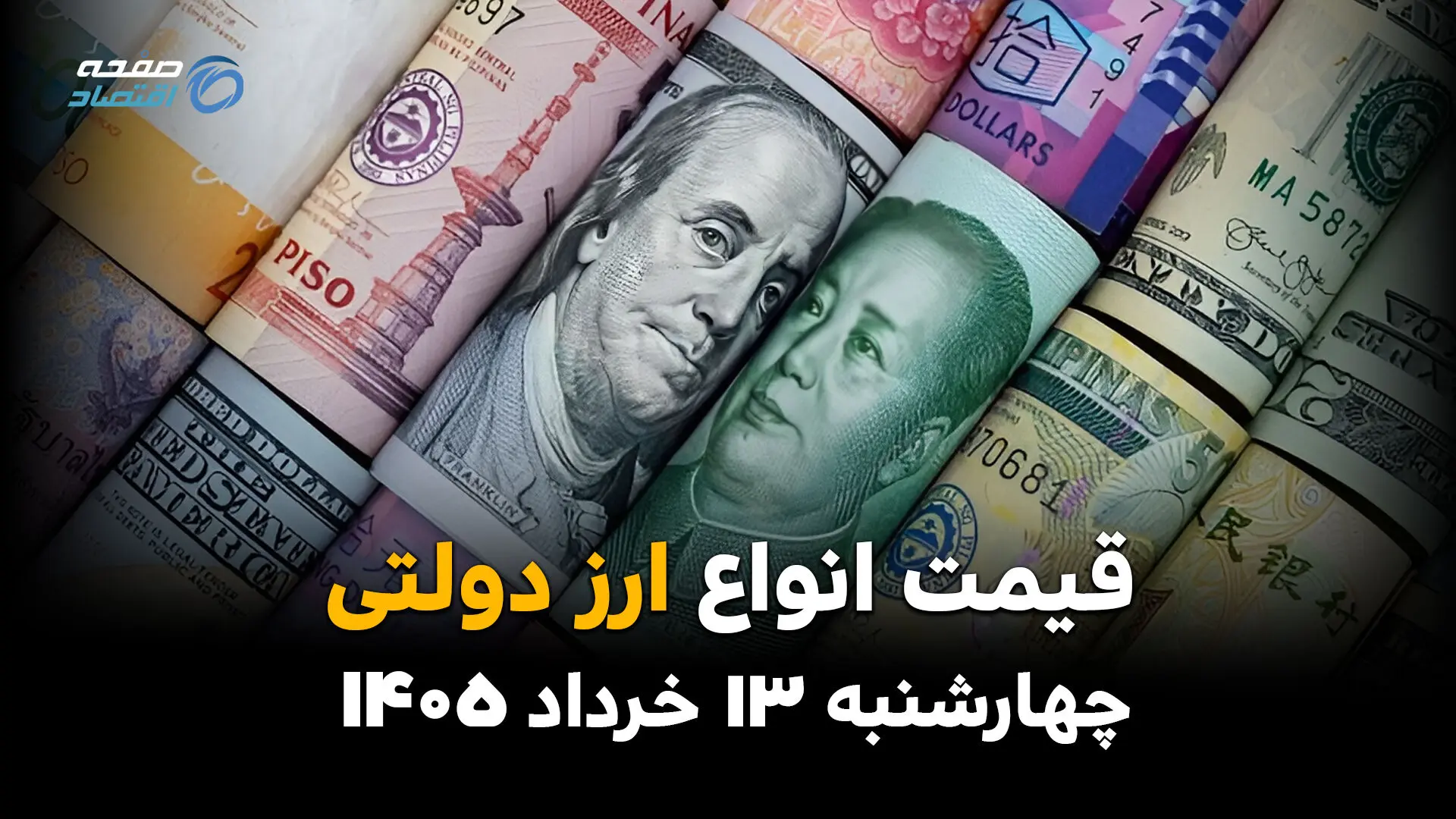 قیمت دلار دولتی امروز چهارشنبه ۱۳ خرداد ۱۴۰۵ + قیمت ارزهای دولتی