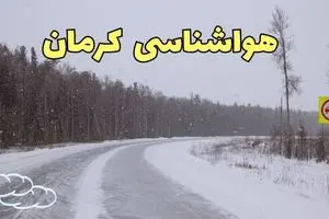 آخرین پیش بینی هواشناسی کرمان فردا ۲۷ بهمن | پیش بینی وضعیت آب و هوا کرمان فردا شنبه ۲۷ بهمن ماه ۱۴۰۳