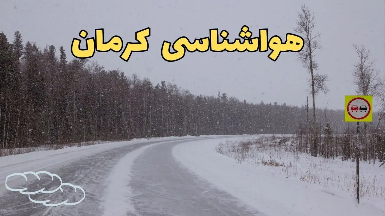 وضعیت آب و هوا کرمان فردا ۶ اسفند ماه ۱۴۰۳ | پیش بینی هواشناسی کرمان فردا دوشنبه ۶ اسفند اعلام شد