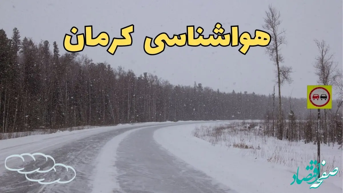 آخرین پیش بینی هواشناسی کرمان فردا ۲۷ بهمن | پیش بینی وضعیت آب و هوا کرمان فردا شنبه ۲۷ بهمن ماه ۱۴۰۳