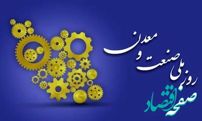 صنعت و معدن، تکیه‌گاه تاب آوری ملی