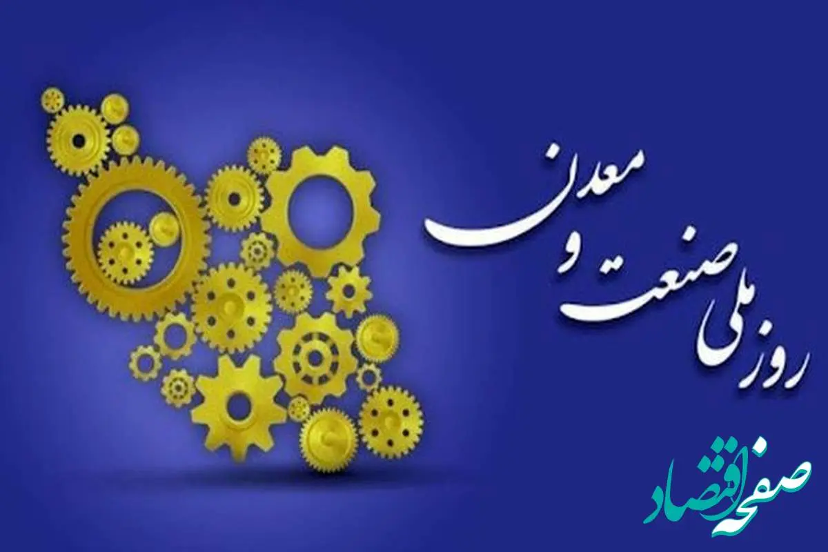 صنعت و معدن، تکیه‌گاه تاب آوری ملی
