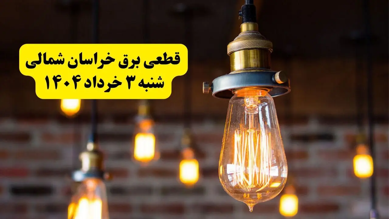ساعات خاموشی برق خراسان شمالی شنبه ۳ خرداد ۱۴۰۴ | برنامه قطعی برق بجنورد شنبه ۳ خرداد ۱۴۰۴ | برق شهرستان‌ های خراسان شمالی فردا چند ساعت قطع می‌شود؟