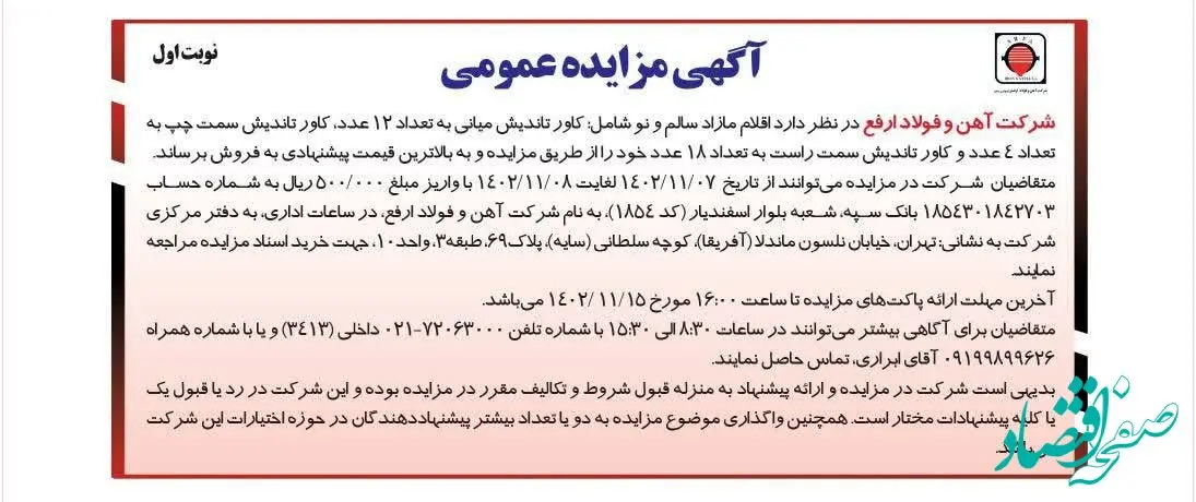 آگهی مزایده عمومی اقلام مازاد سالم و نو شرکت آهن و فولاد ارفع