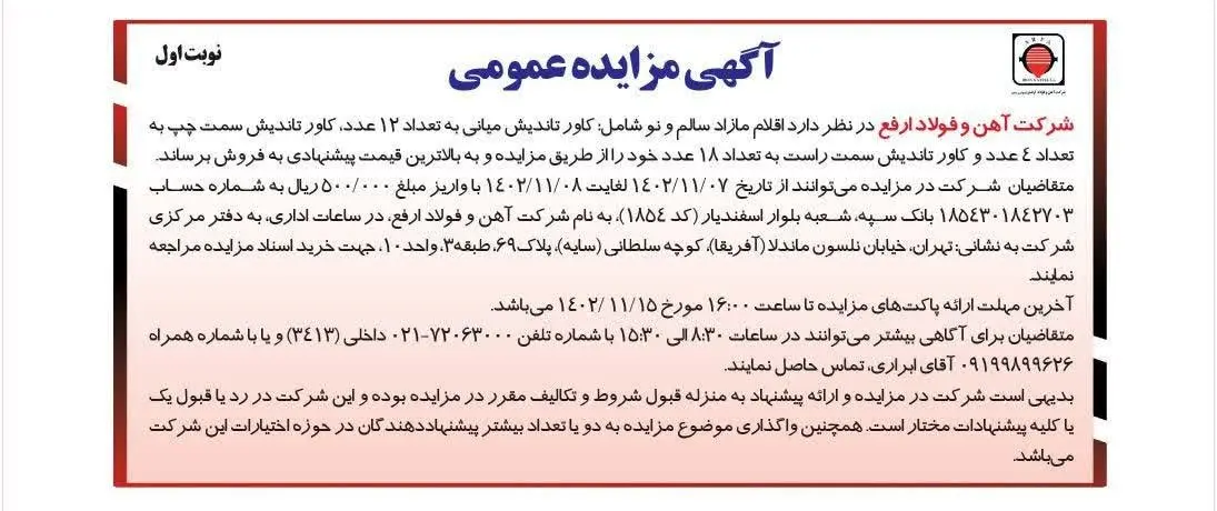 آگهی مزایده عمومی اقلام مازاد سالم و نو شرکت آهن و فولاد ارفع