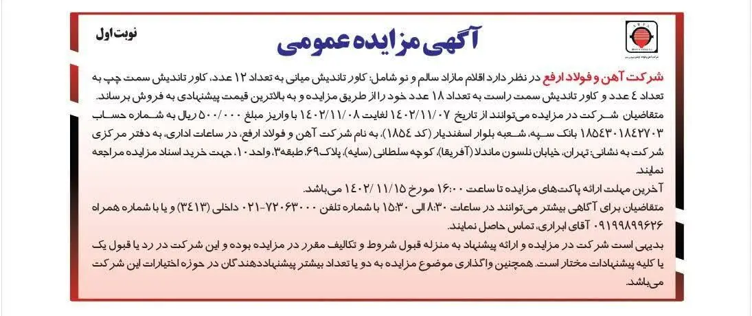 آگهی مزایده عمومی اقلام مازاد سالم و نو شرکت آهن و فولاد ارفع