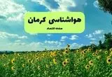 پیش بینی وضعیت آب و هوا کرمان فردا پنجشنبه ۱۳ شهریور ماه ۱۴۰۴ | هواشناسی کرمان ۲۴ ساعت آینده 