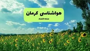 پیش بینی وضعیت آب و هوا کرمان فردا یکشنبه ۱۵ شهریور 