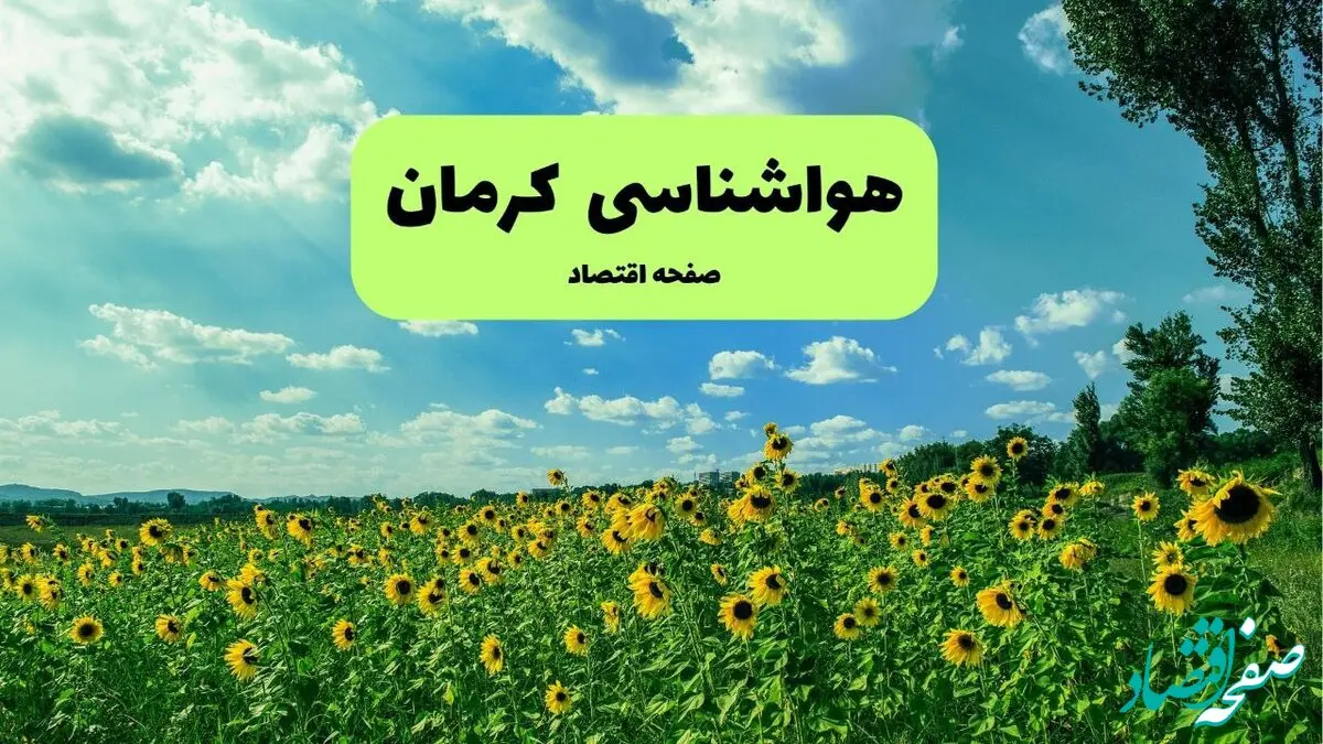 پیش بینی هواشناسی کرمان ۲۴ ساعت آینده | وضعیت آب و هوا کرمان فردا چهارشنبه ۱۹ فروردین ماه ۱۴۰۵