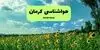 پیش بینی وضعیت آب و هوا کرمان فردا یکشنبه ۱۵ شهریور 