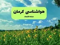 پیش بینی وضعیت آب و هوا کرمان فردا یکشنبه ۱۵ شهریور 