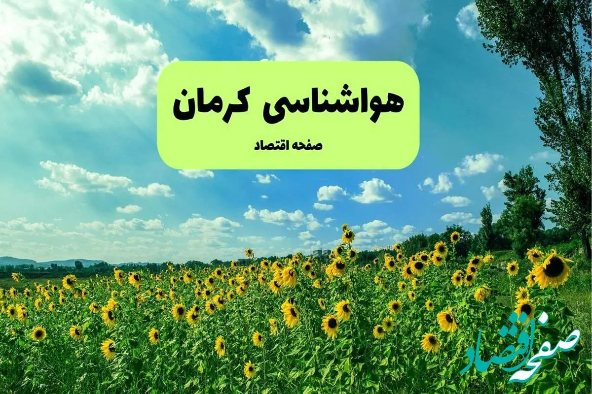 پیش بینی وضعیت آب و هوا کرمان فردا پنجشنبه ۱۳ شهریور ماه ۱۴۰۴ | هواشناسی کرمان ۲۴ ساعت آینده