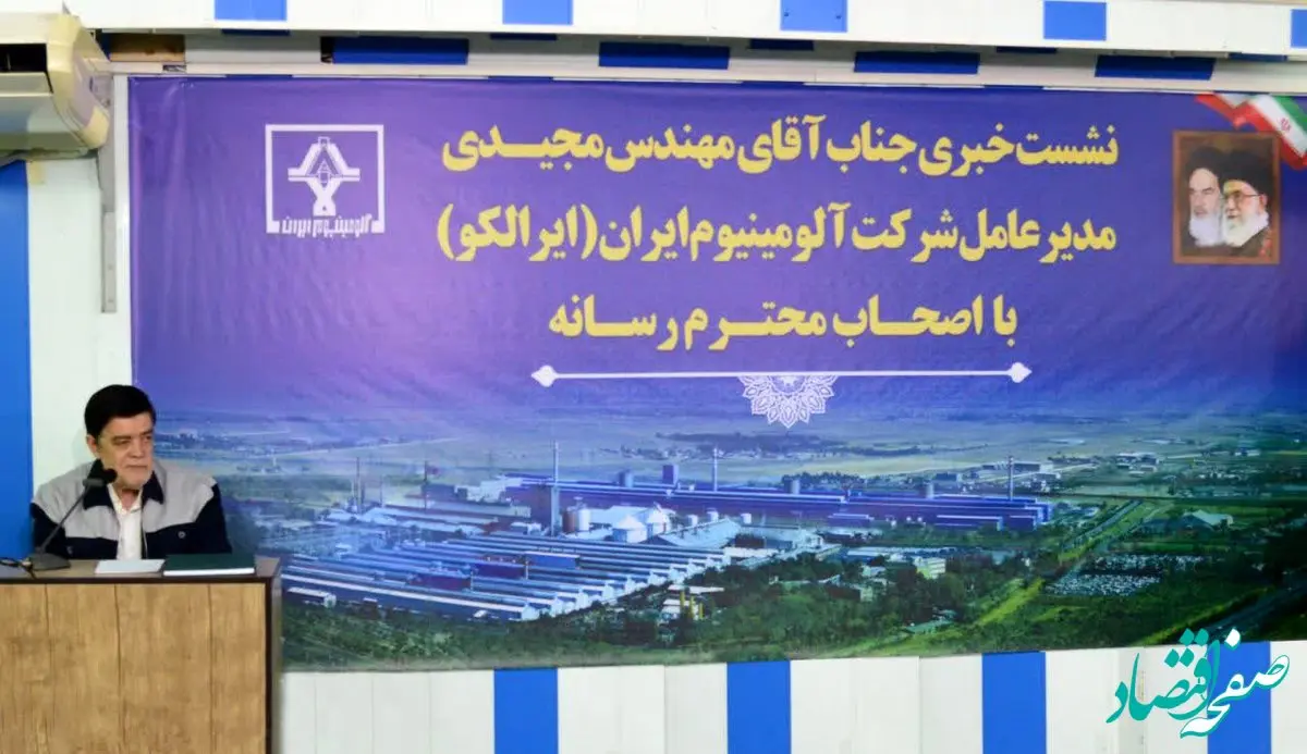 مهندس مجیدی مدیر عامل ایرالکو:با قاطعیت و بر اساس مستندات، اعلام می‌کنم شرکت آلومینیوم ایران واحد آلاینده محسوب نمی گردد
