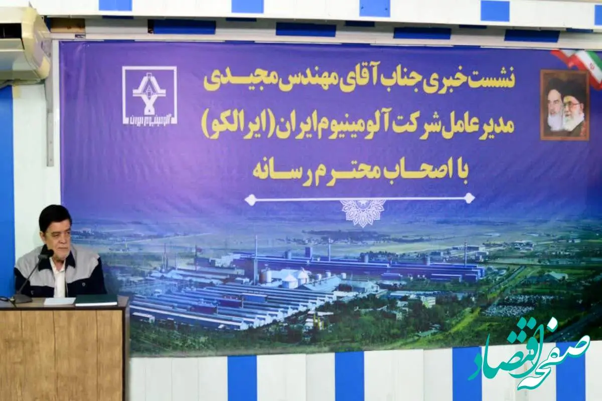 مهندس مجیدی مدیر عامل ایرالکو:با قاطعیت و بر اساس مستندات، اعلام میکنم شرکت آلومینیوم ایران واحد آلاینده محسوب نمی گردد