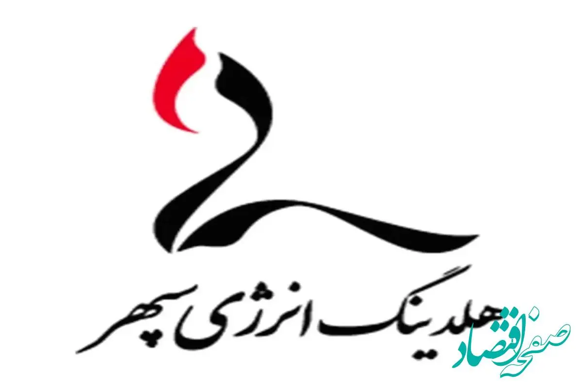 پیام مدیرعامل هلدینگ انرژی سپهر به مناسبت سالروزتاسیس پتروشیمی سبلان