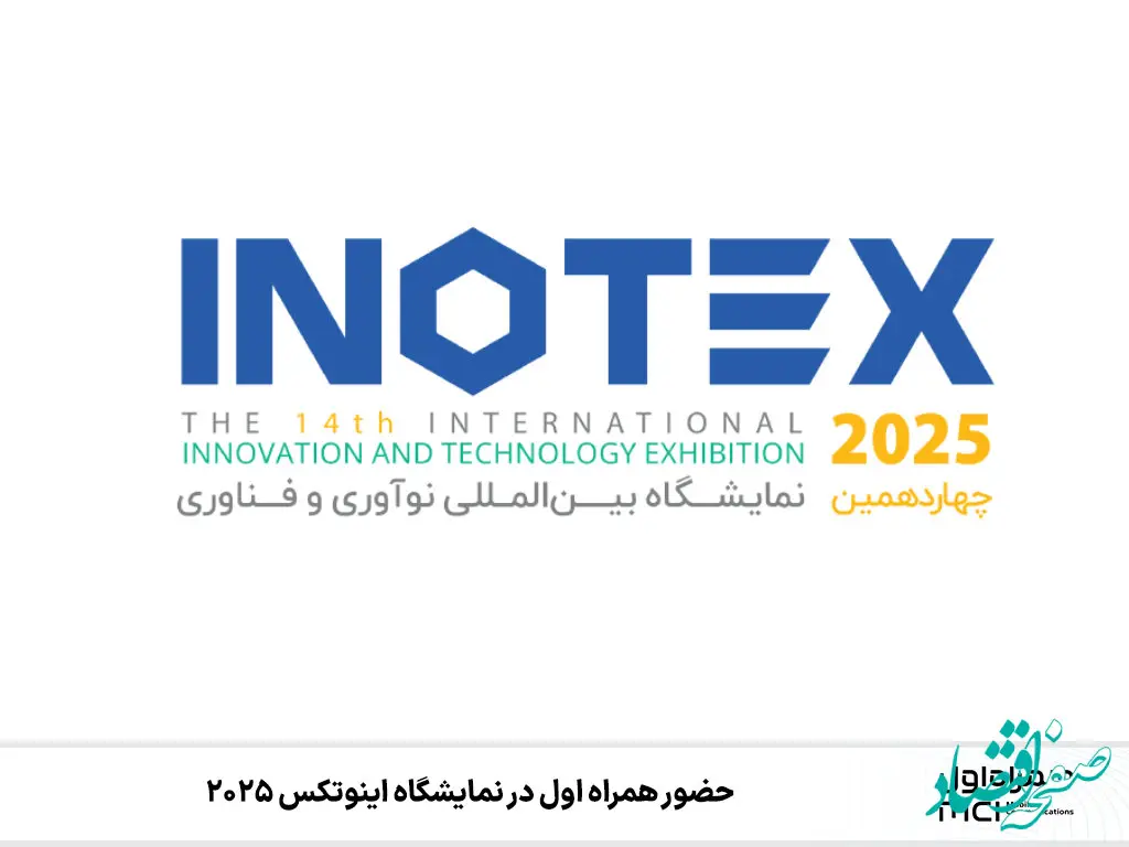 حضور همراه اول در نمایشگاه اینوتکس ۲۰۲۵